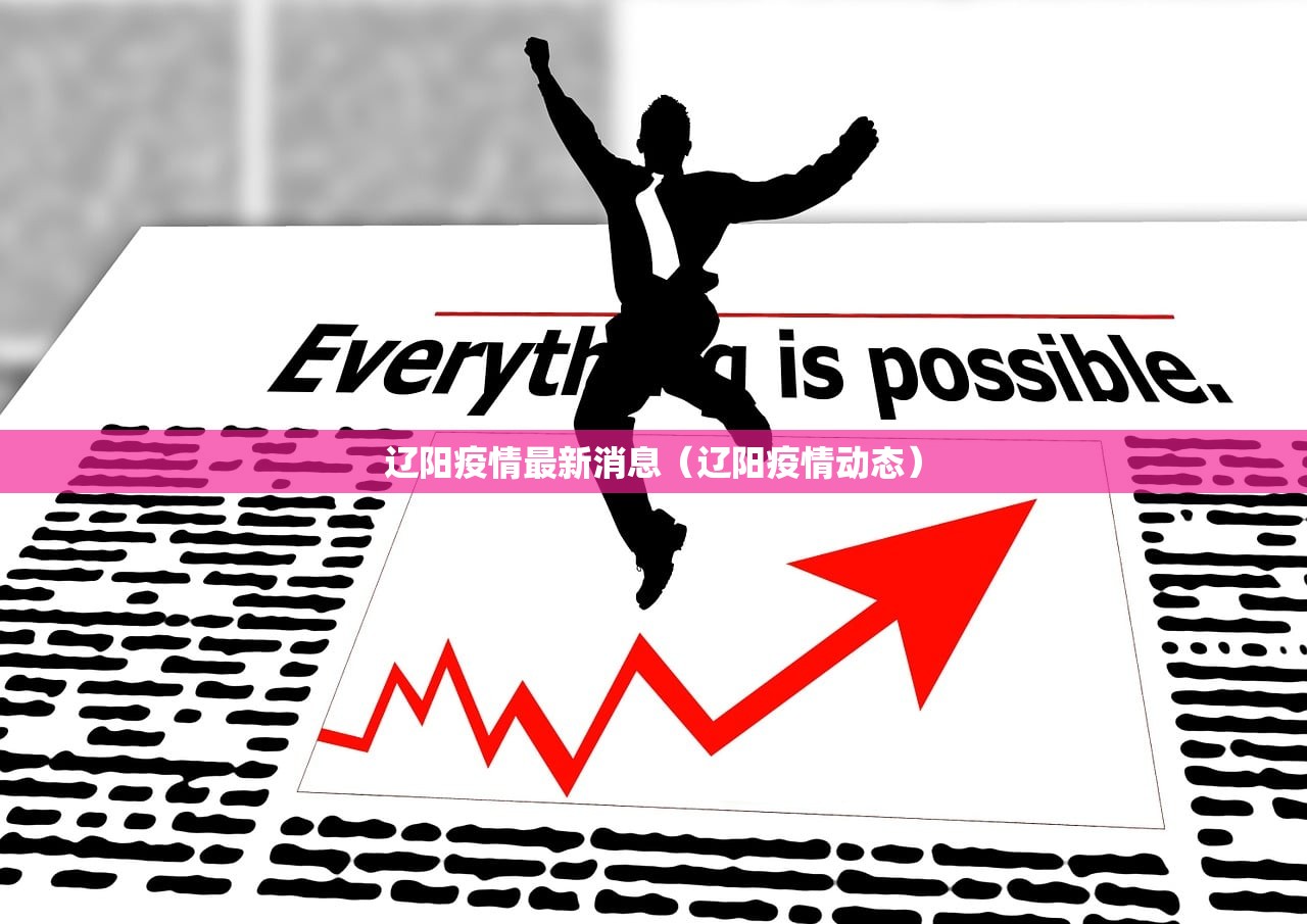 辽阳疫情最新消息（辽阳疫情动态）