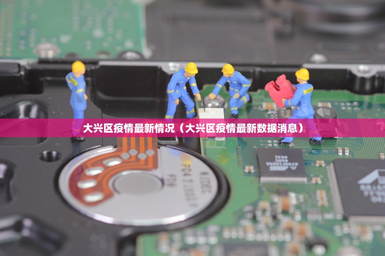 大兴区疫情最新情况（大兴区疫情最新数据消息）