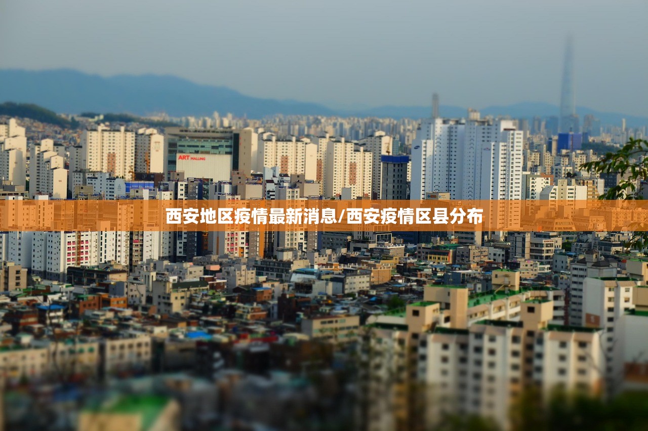 西安地区疫情最新消息/西安疫情区县分布