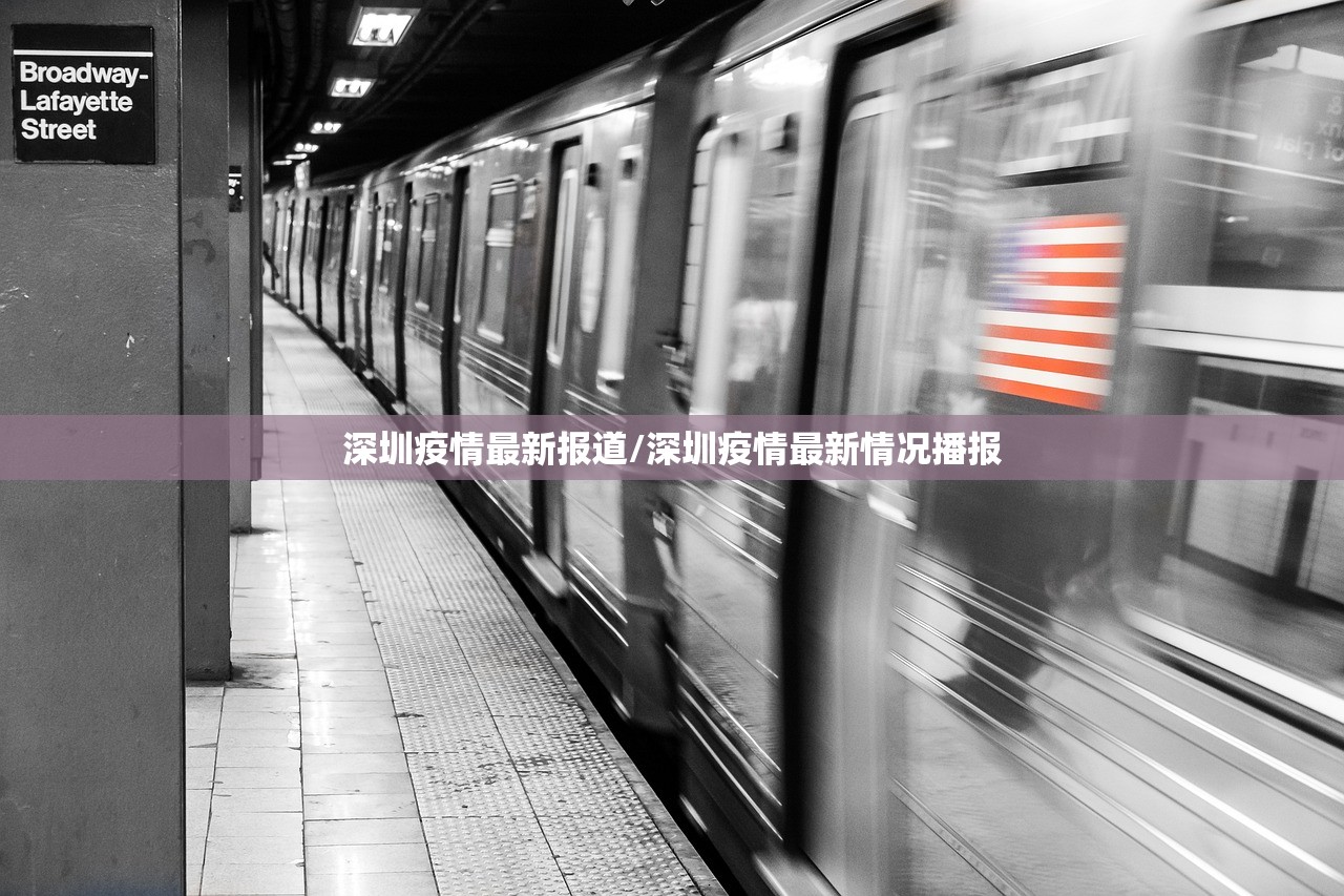 深圳疫情最新报道/深圳疫情最新情况播报