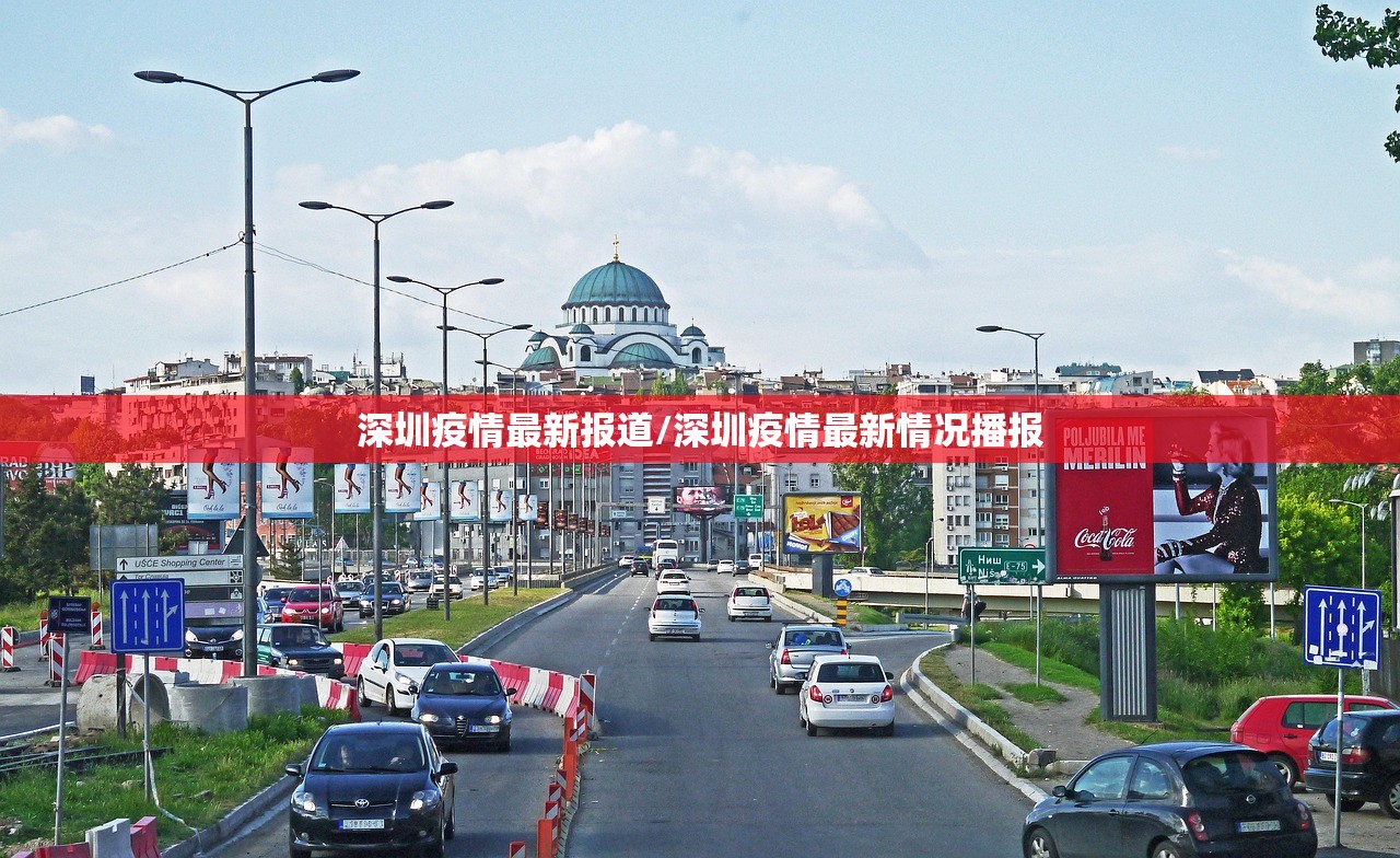 深圳疫情最新报道/深圳疫情最新情况播报