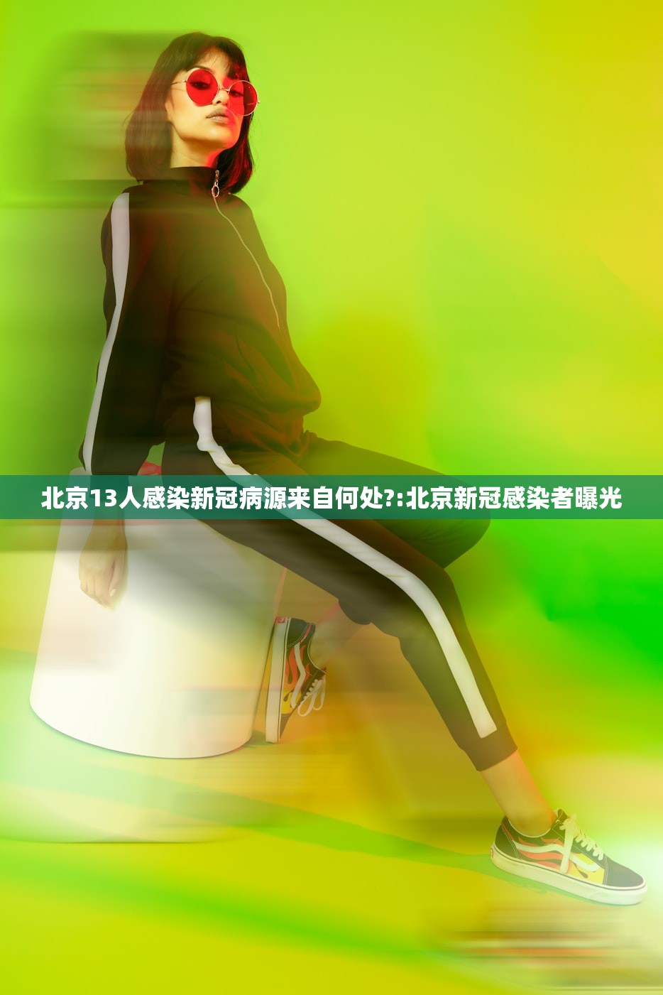 北京13人感染新冠病源来自何处?:北京新冠感染者曝光