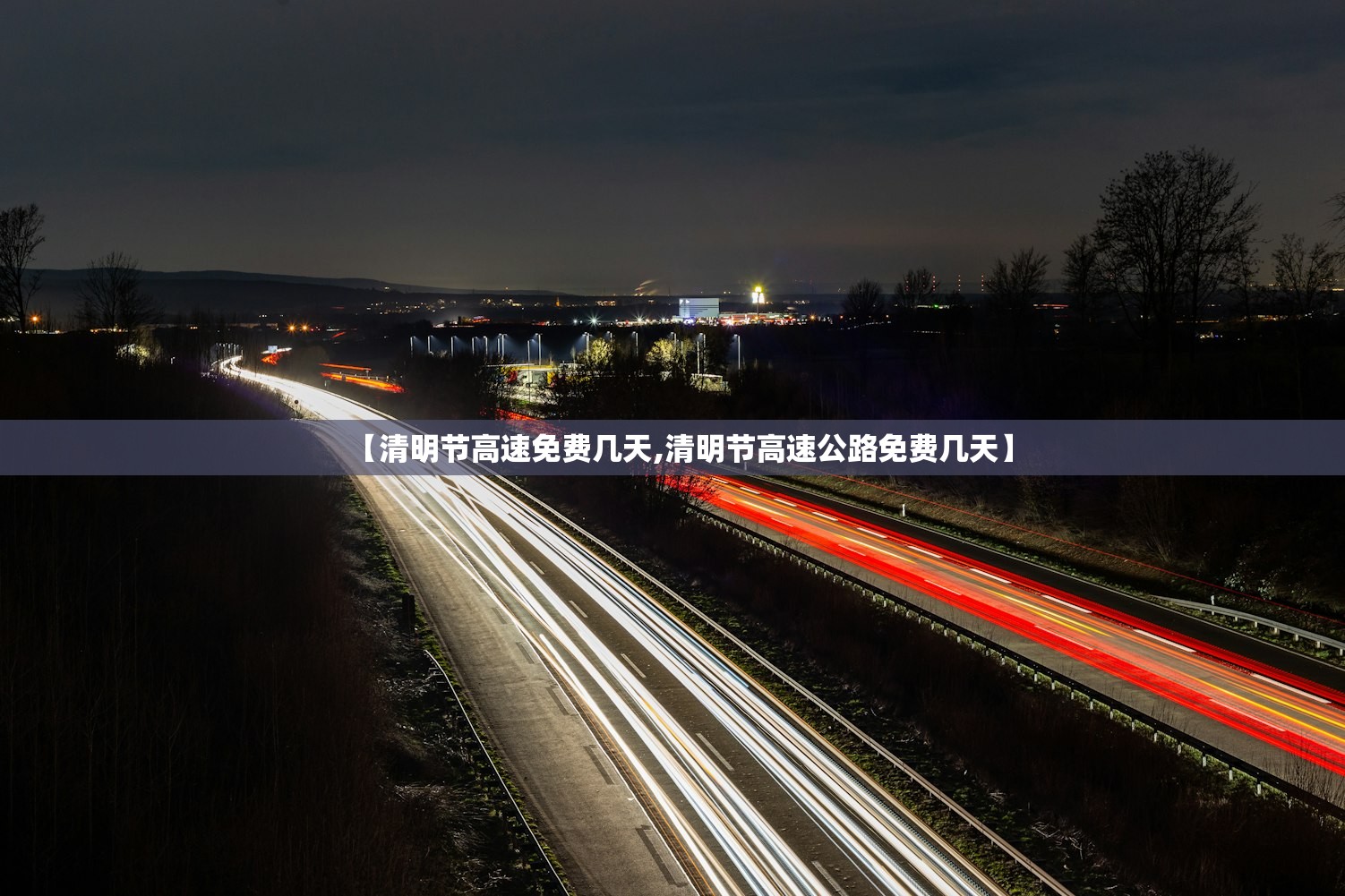 【清明节高速免费几天,清明节高速公路免费几天】
