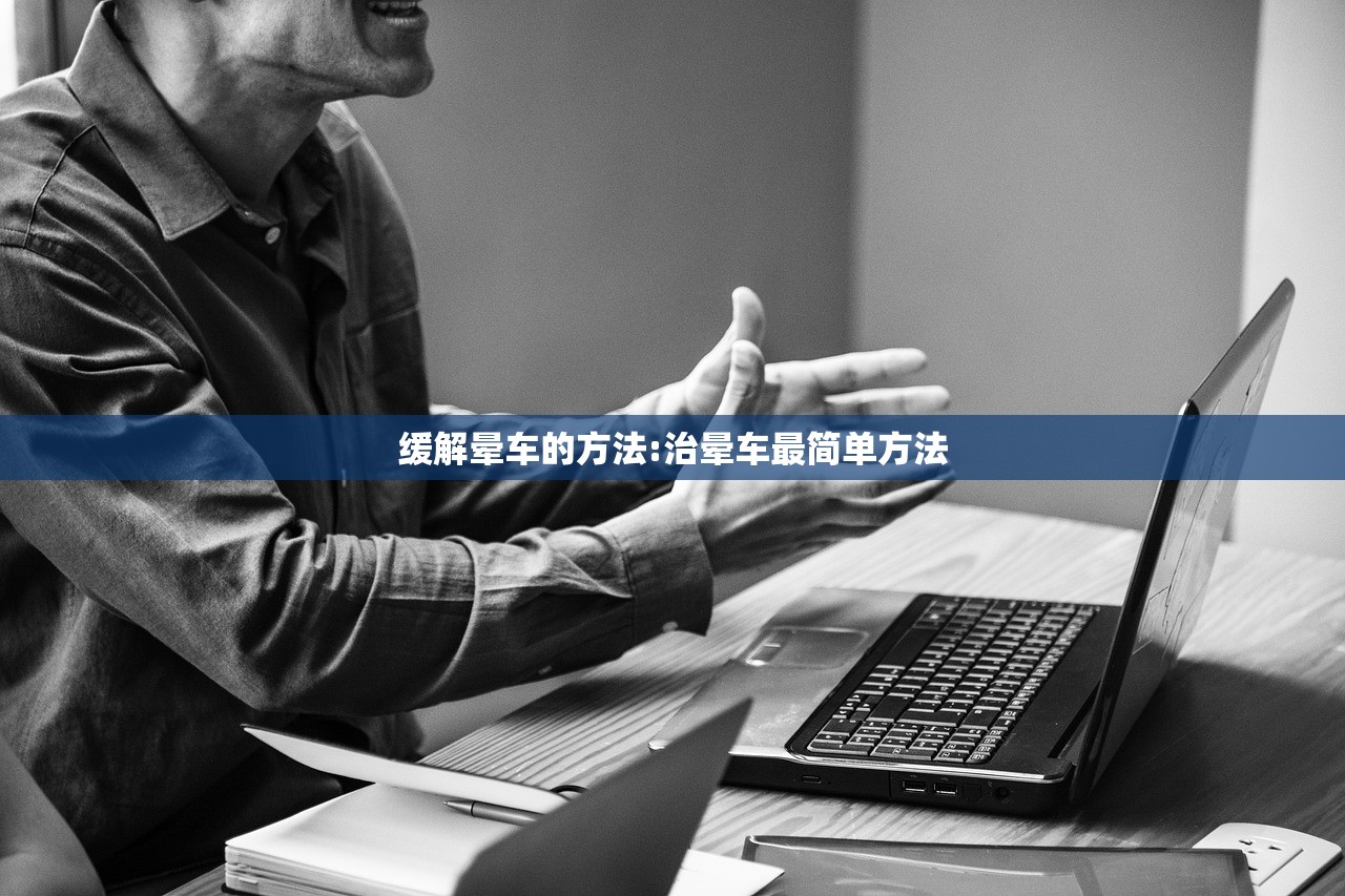 缓解晕车的方法:治晕车最简单方法