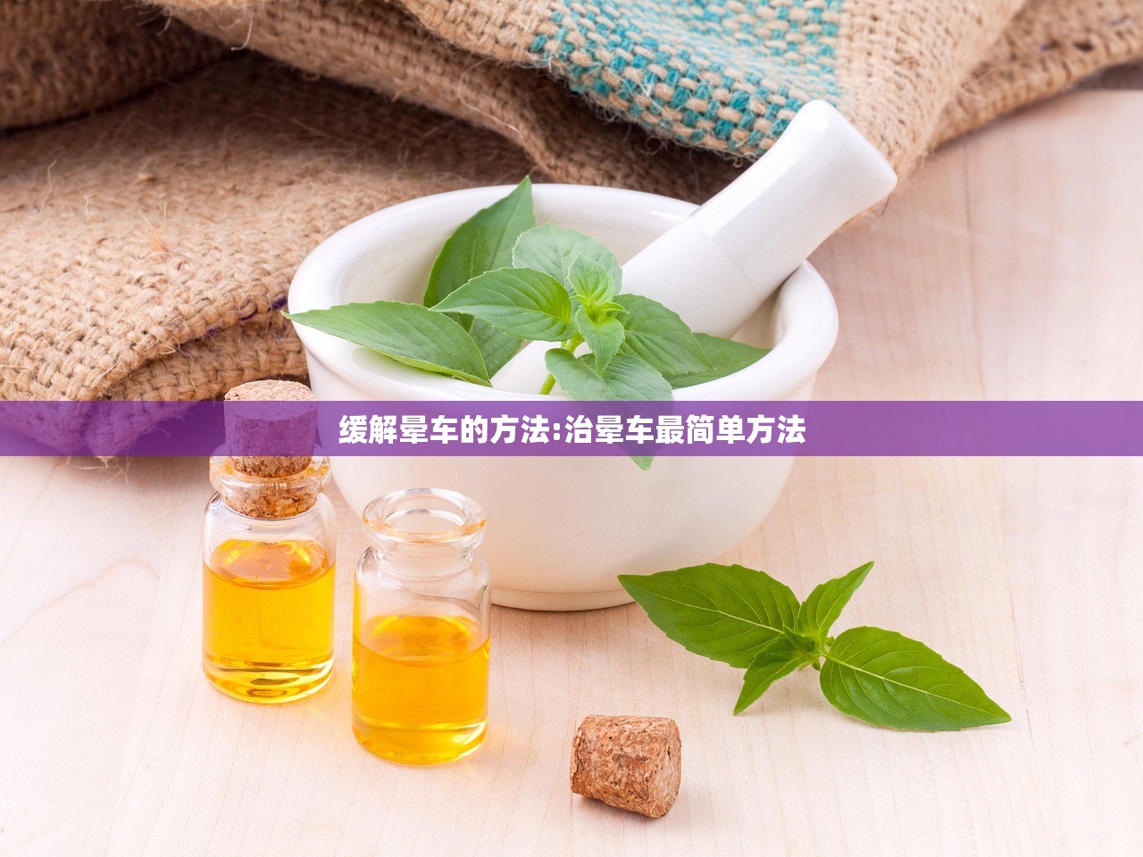 缓解晕车的方法:治晕车最简单方法