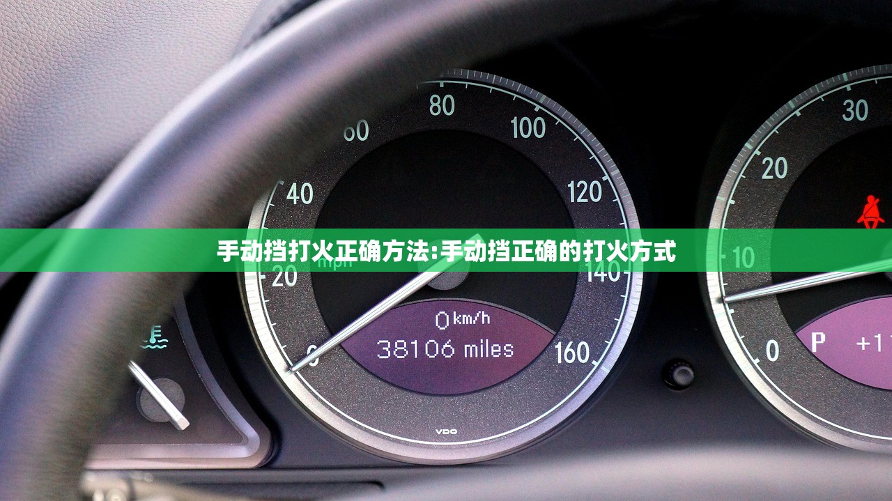 手动挡打火正确方法:手动挡正确的打火方式 手动挡打火正确方法:手动挡正确的打火方式