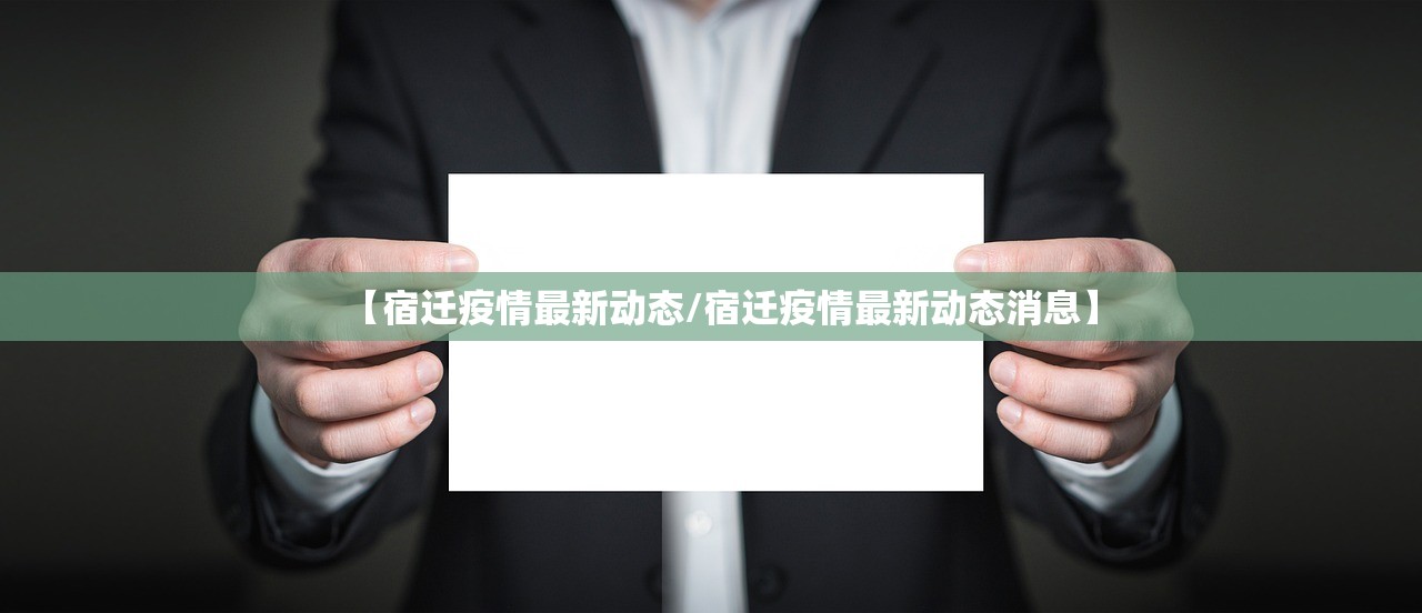 【宿迁疫情最新动态/宿迁疫情最新动态消息】 【宿迁疫情最新动态/宿迁疫情最新动态消息】