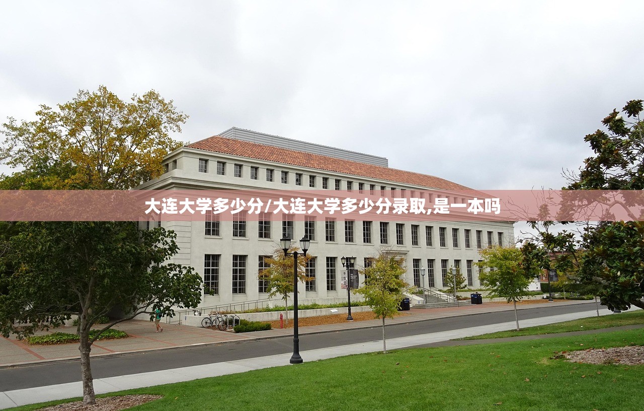 大连大学多少分/大连大学多少分录取,是一本吗