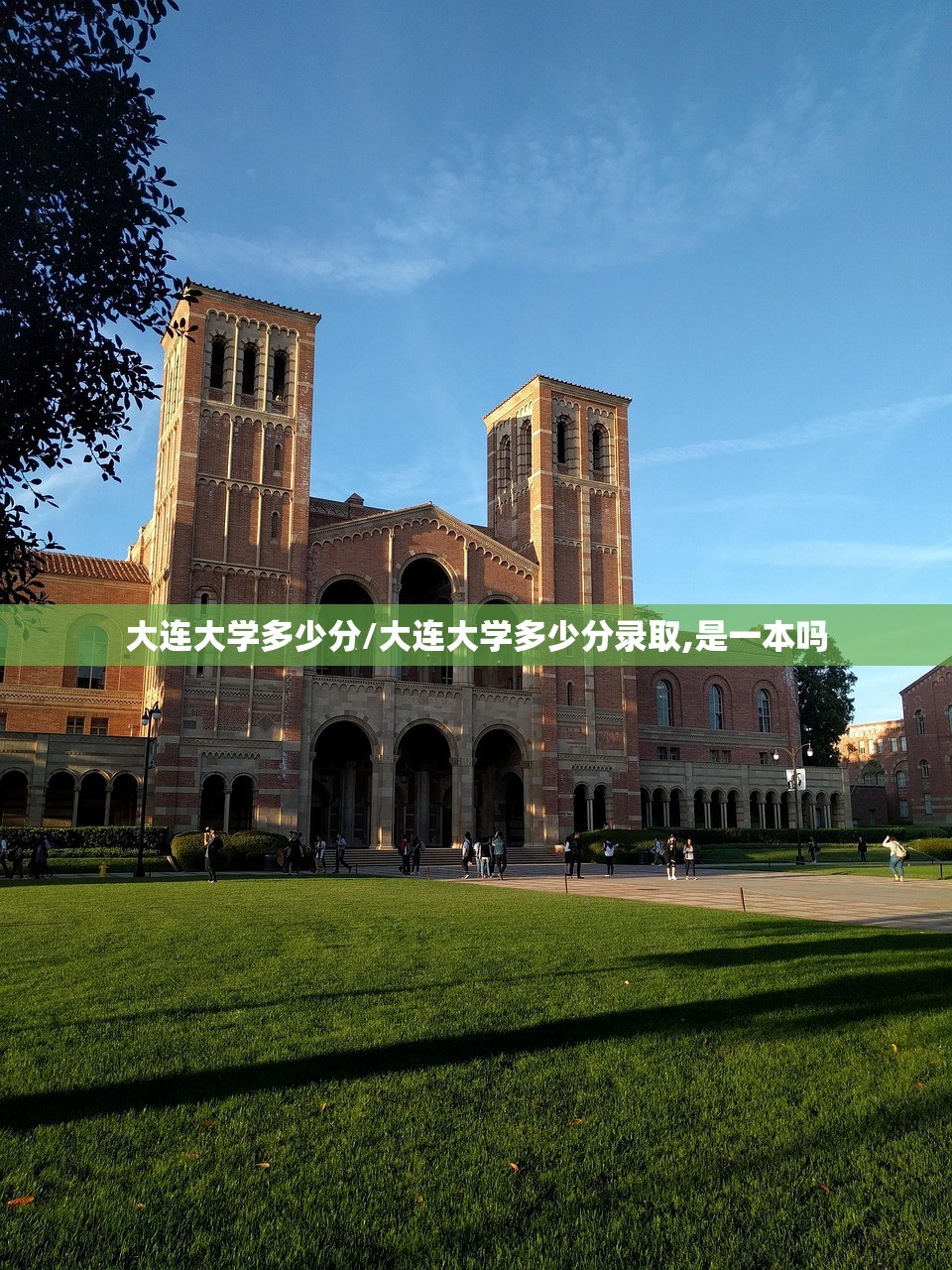 大连大学多少分/大连大学多少分录取,是一本吗