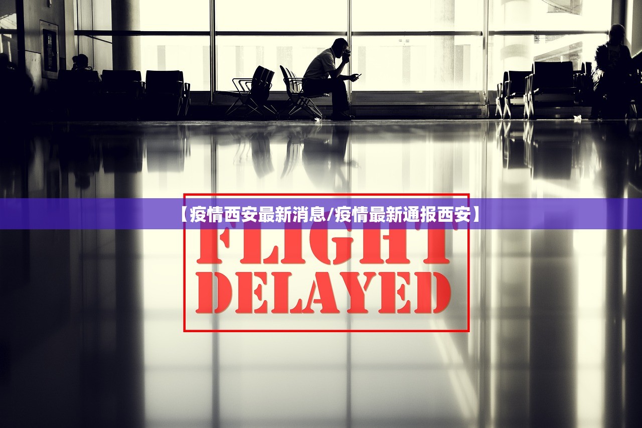 【疫情西安最新消息/疫情最新通报西安】