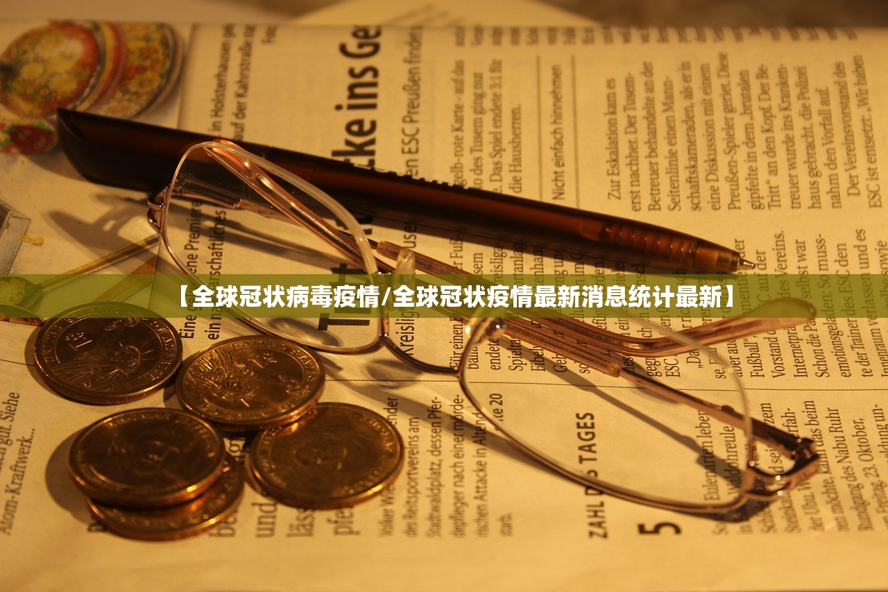 【全球冠状病毒疫情/全球冠状疫情最新消息统计最新】