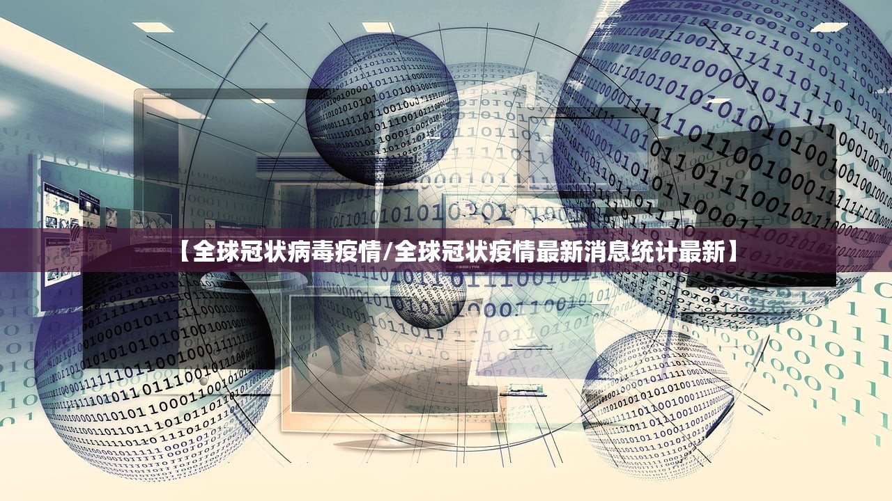 【全球冠状病毒疫情/全球冠状疫情最新消息统计最新】
