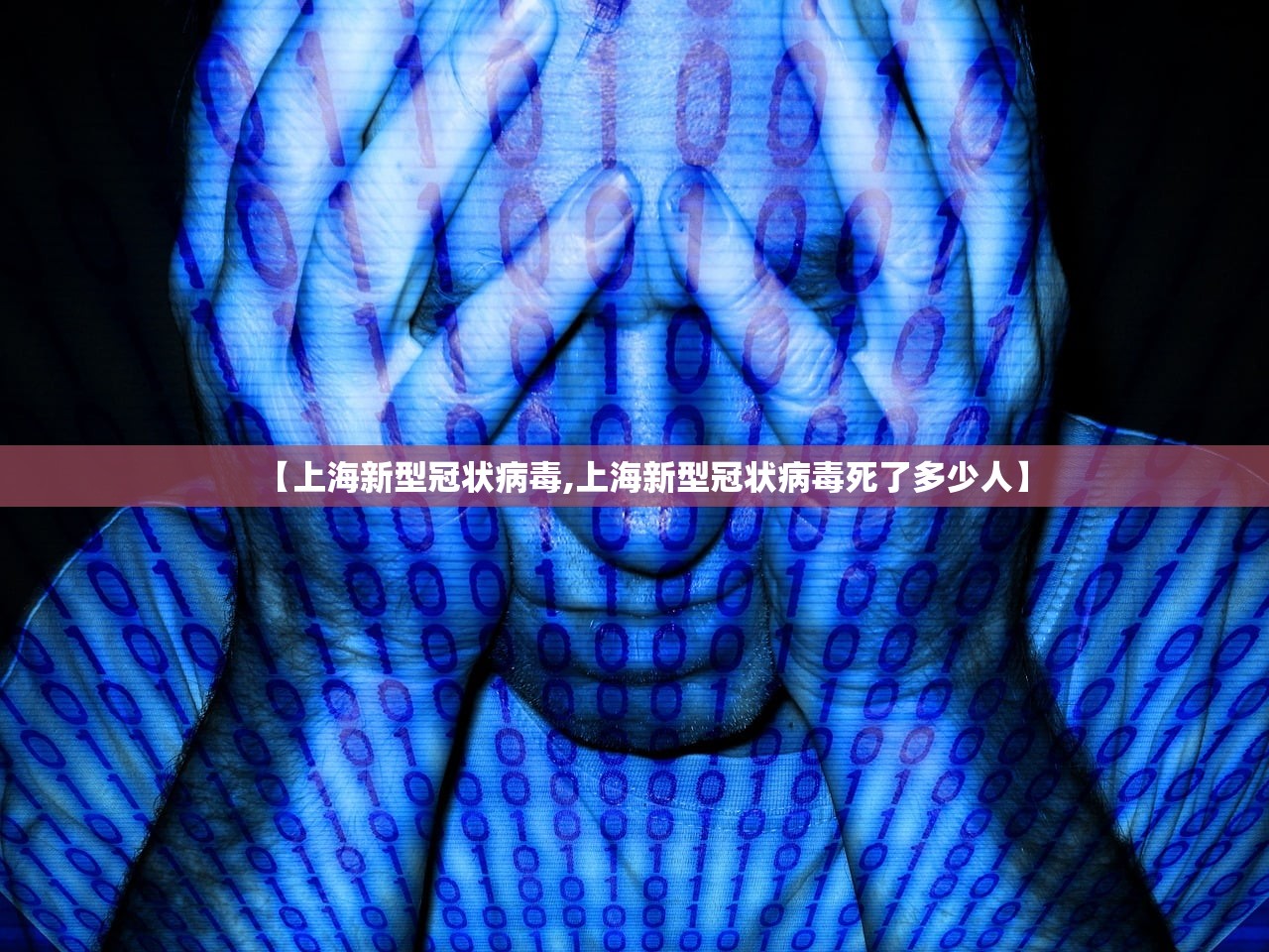 【上海新型冠状病毒,上海新型冠状病毒死了多少人】
