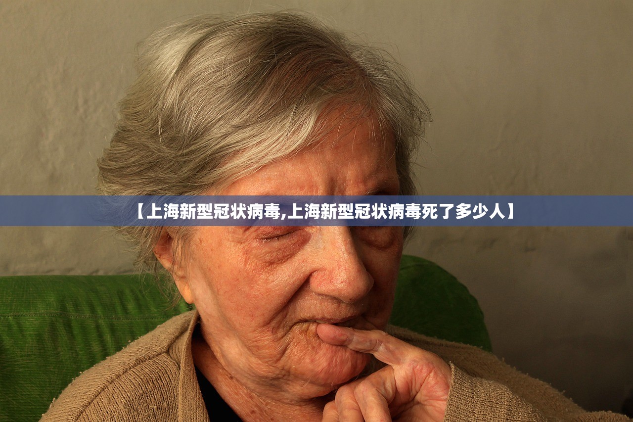 【上海新型冠状病毒,上海新型冠状病毒死了多少人】