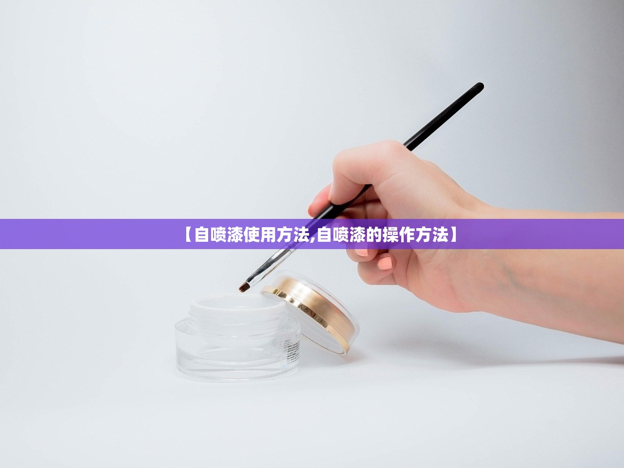 【自喷漆使用方法,自喷漆的操作方法】