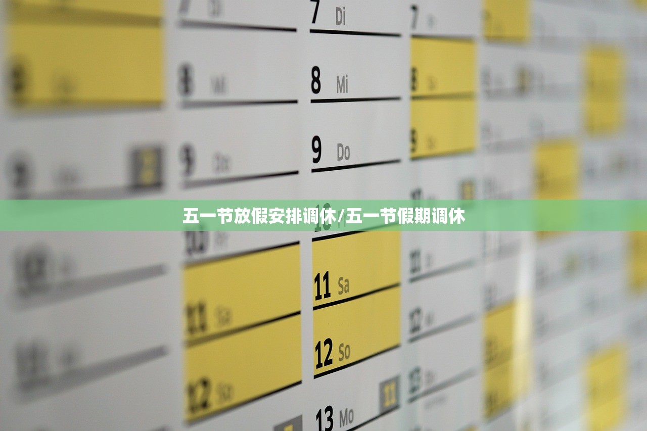 五一节放假安排调休/五一节假期调休