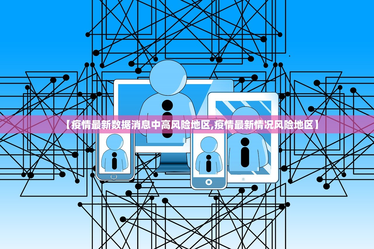【疫情最新数据消息中高风险地区,疫情最新情况风险地区】