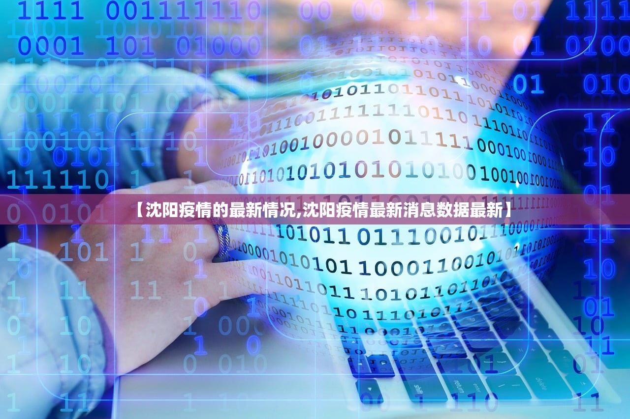 【沈阳疫情的最新情况,沈阳疫情最新消息数据最新】