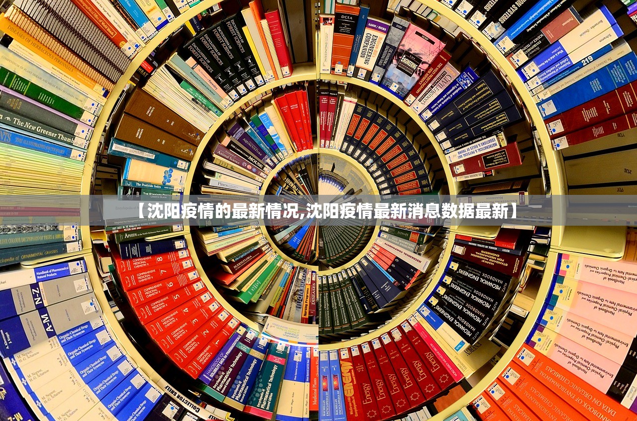 【沈阳疫情的最新情况,沈阳疫情最新消息数据最新】