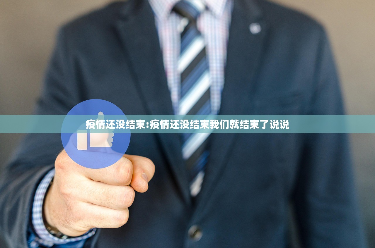 疫情还没结束:疫情还没结束我们就结束了说说