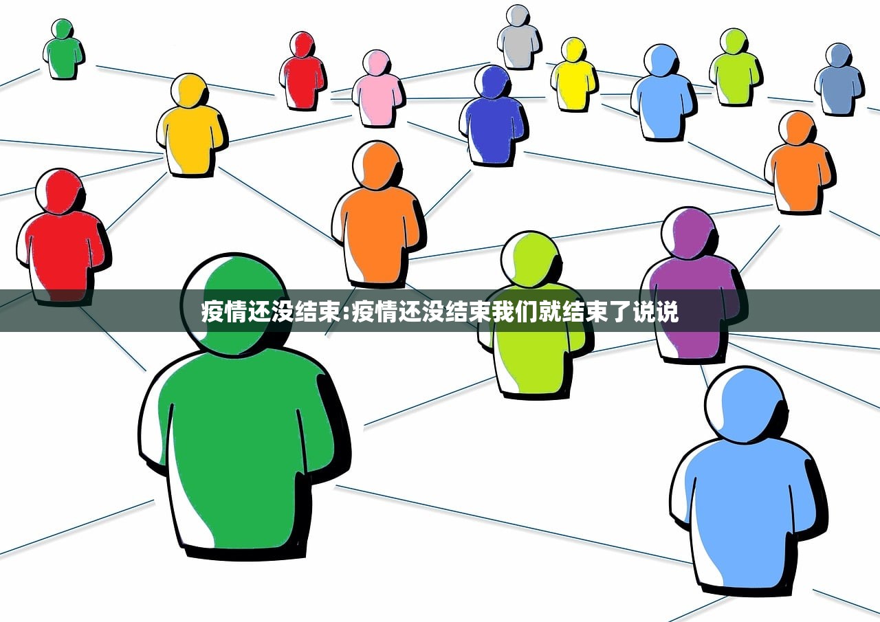 疫情还没结束:疫情还没结束我们就结束了说说