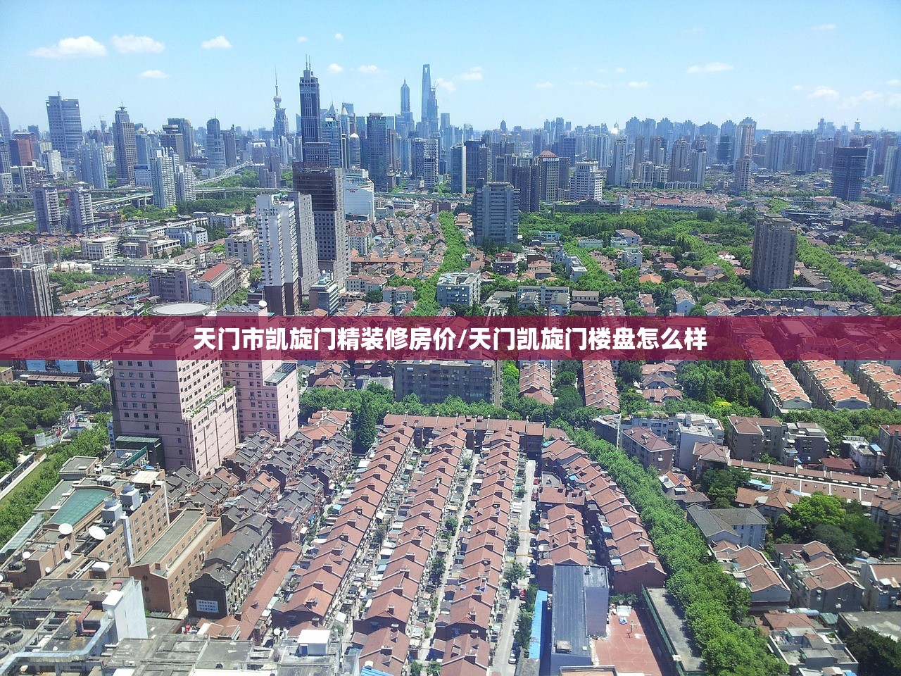 天门市凯旋门精装修房价/天门凯旋门楼盘怎么样