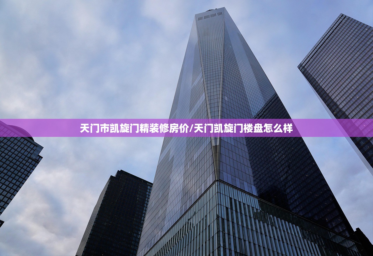 天门市凯旋门精装修房价/天门凯旋门楼盘怎么样