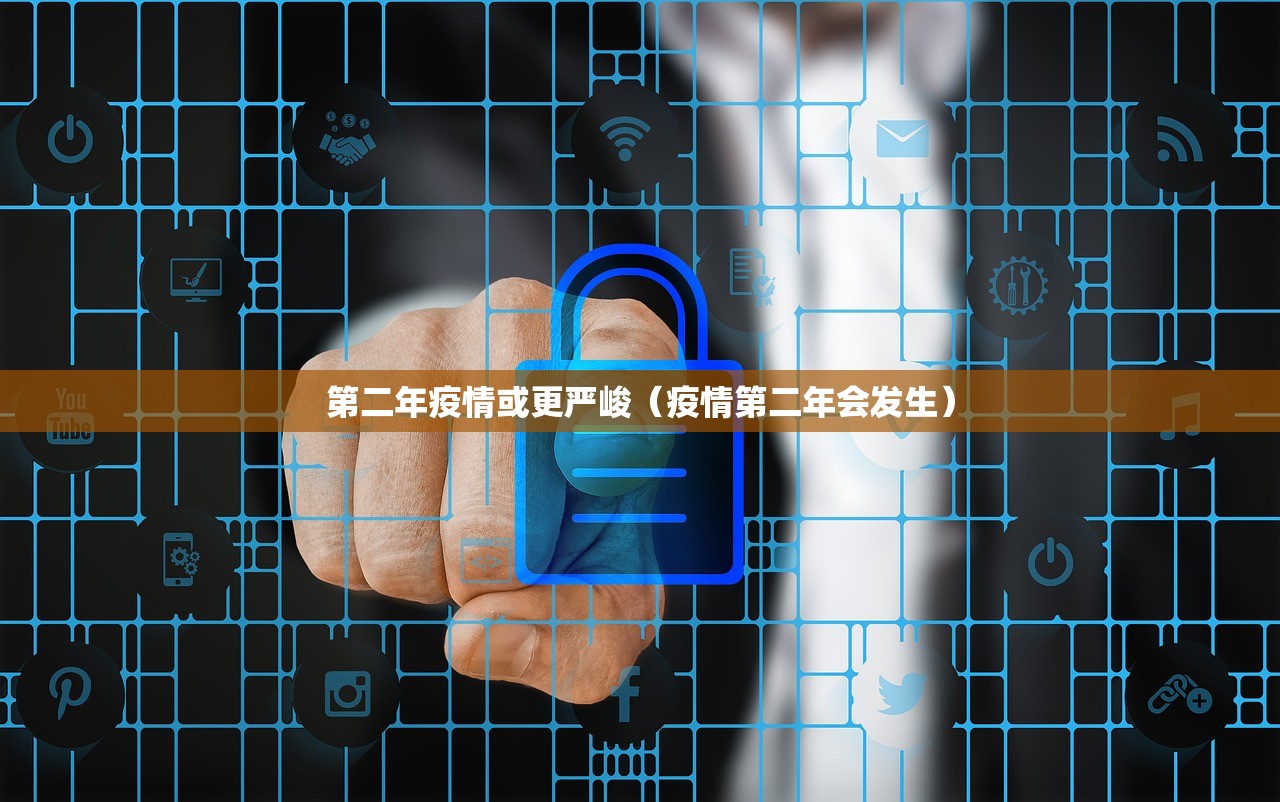 第二年疫情或更严峻（疫情第二年会发生）