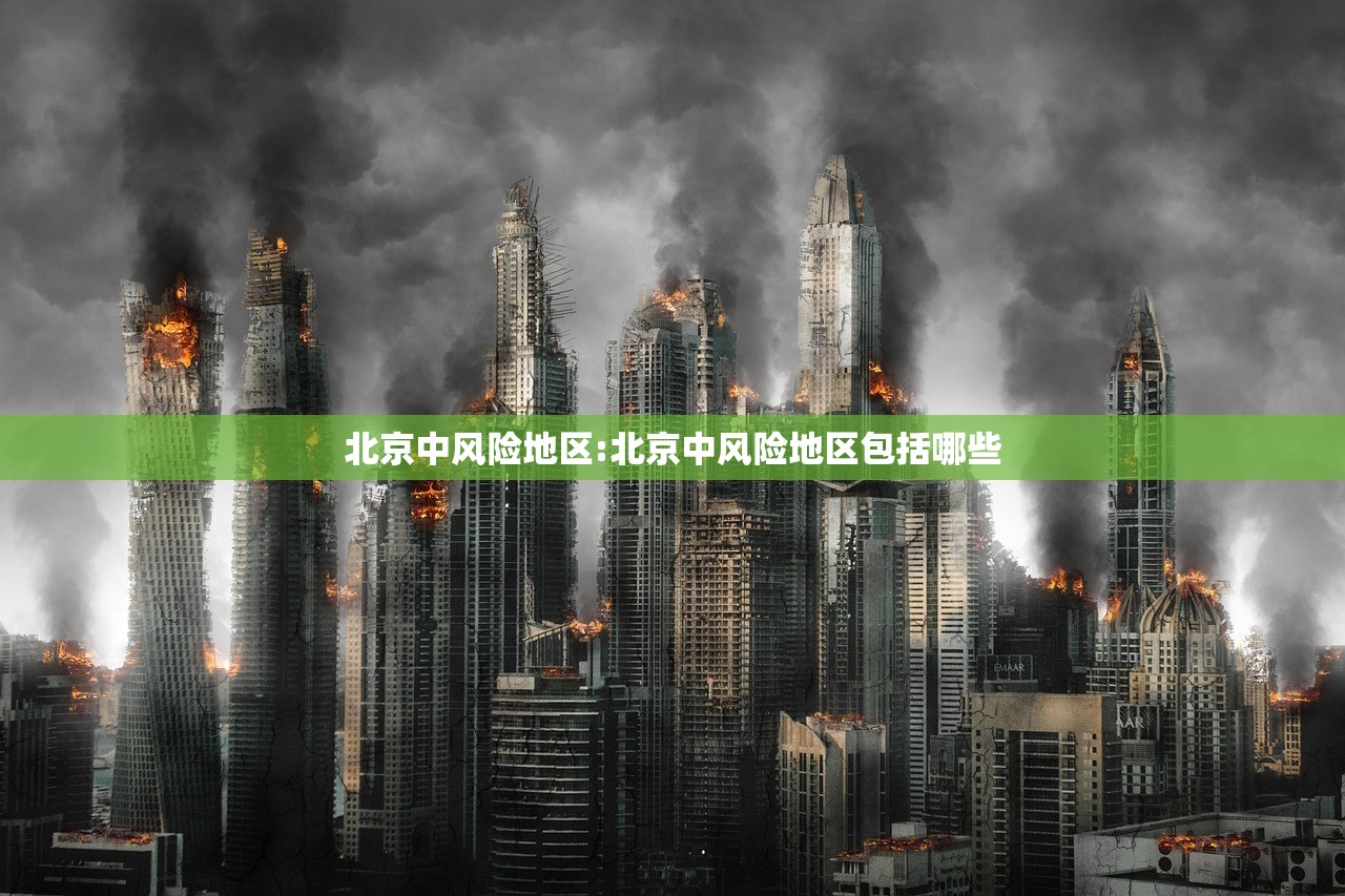 北京中风险地区:北京中风险地区包括哪些