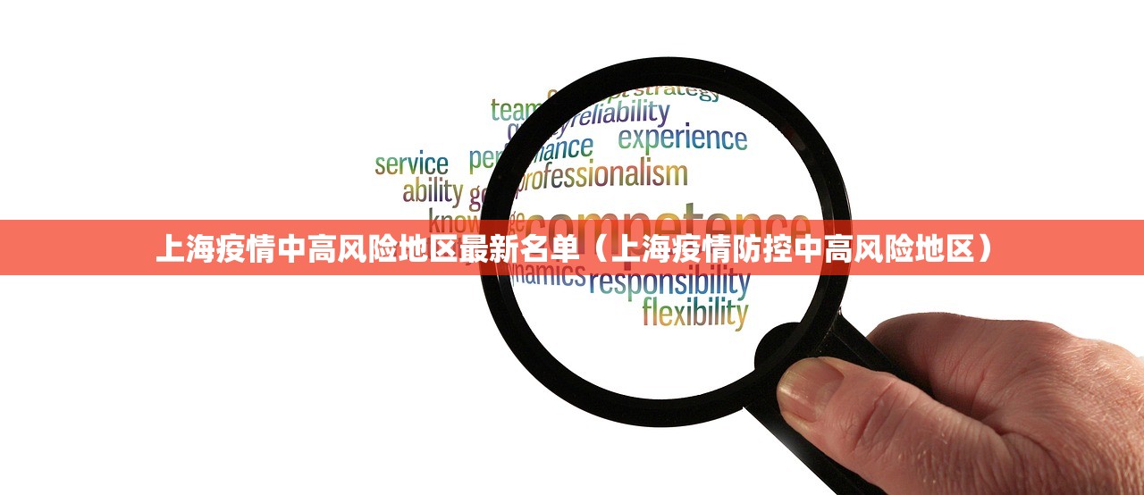 上海疫情中高风险地区最新名单（上海疫情防控中高风险地区）