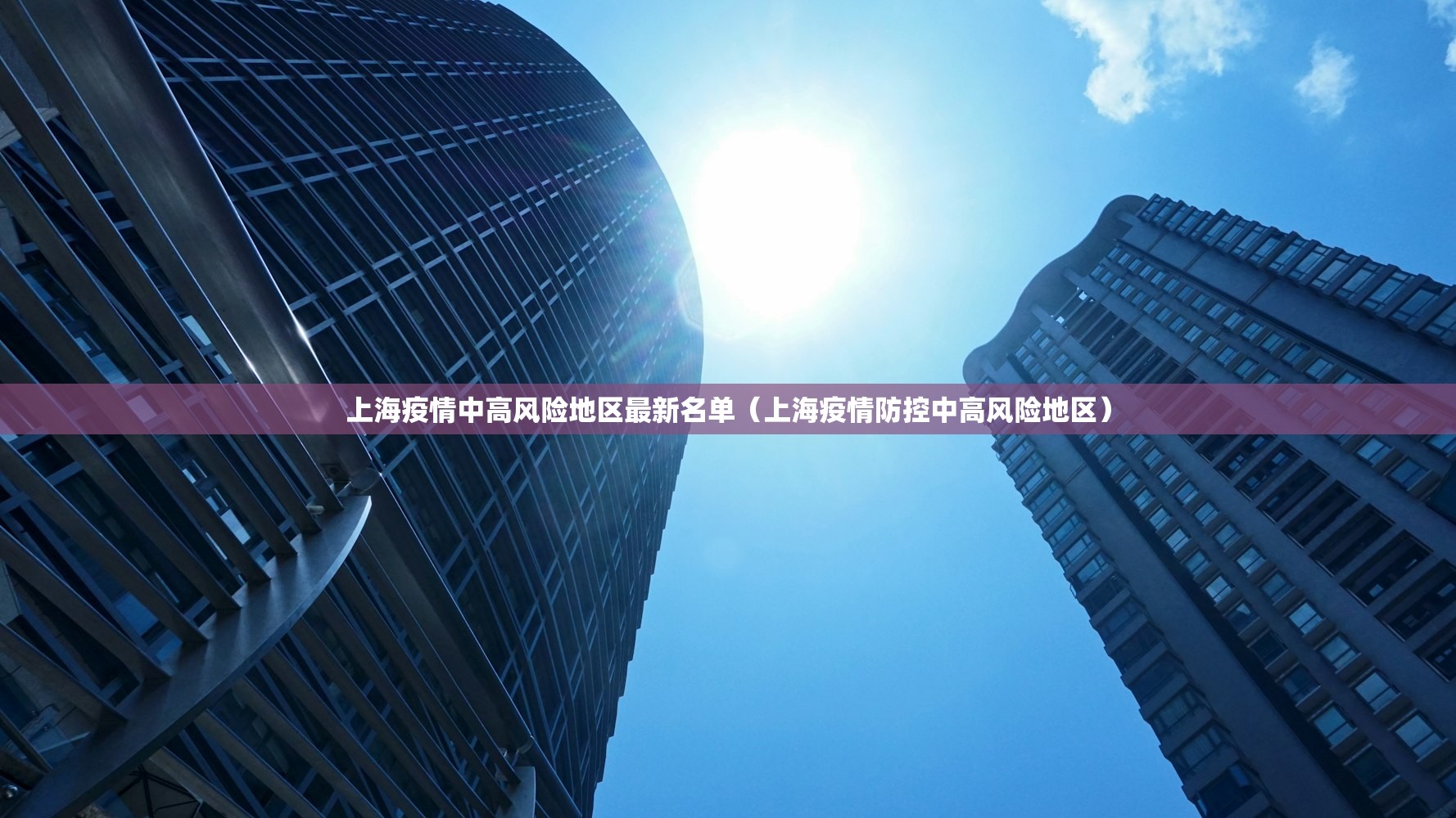 上海疫情中高风险地区最新名单（上海疫情防控中高风险地区）