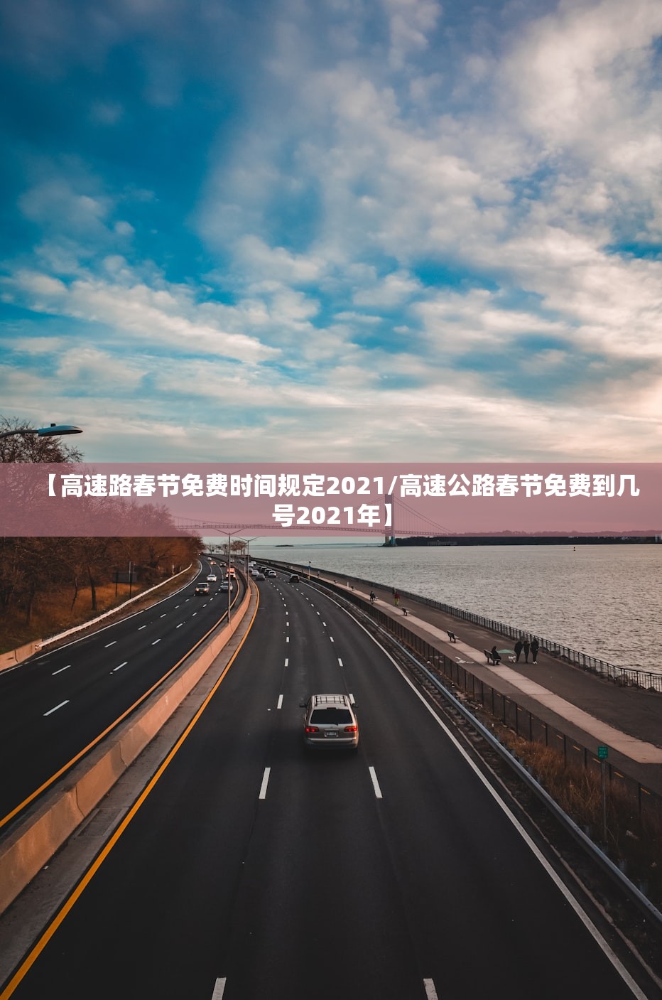 【高速路春节免费时间规定2021/高速公路春节免费到几号2021年】