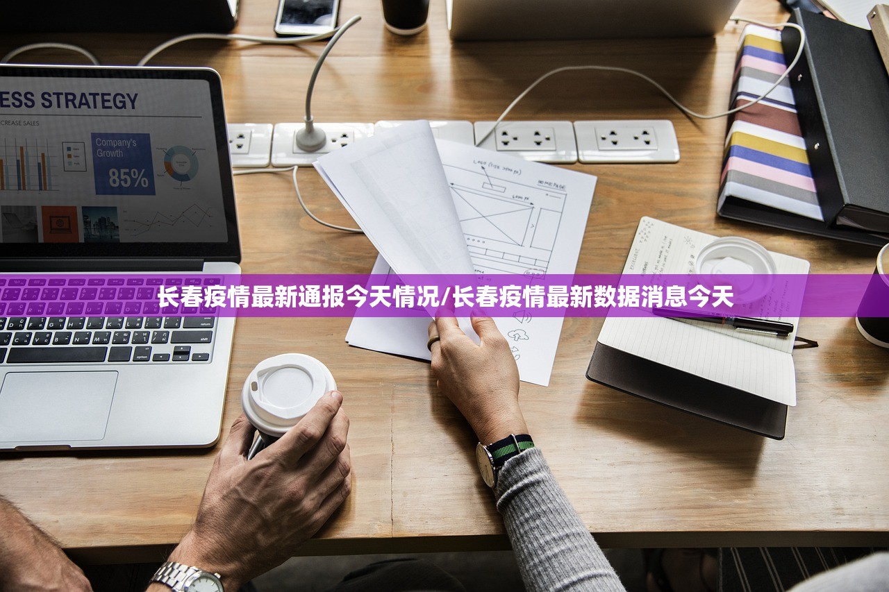 长春疫情最新通报今天情况/长春疫情最新数据消息今天