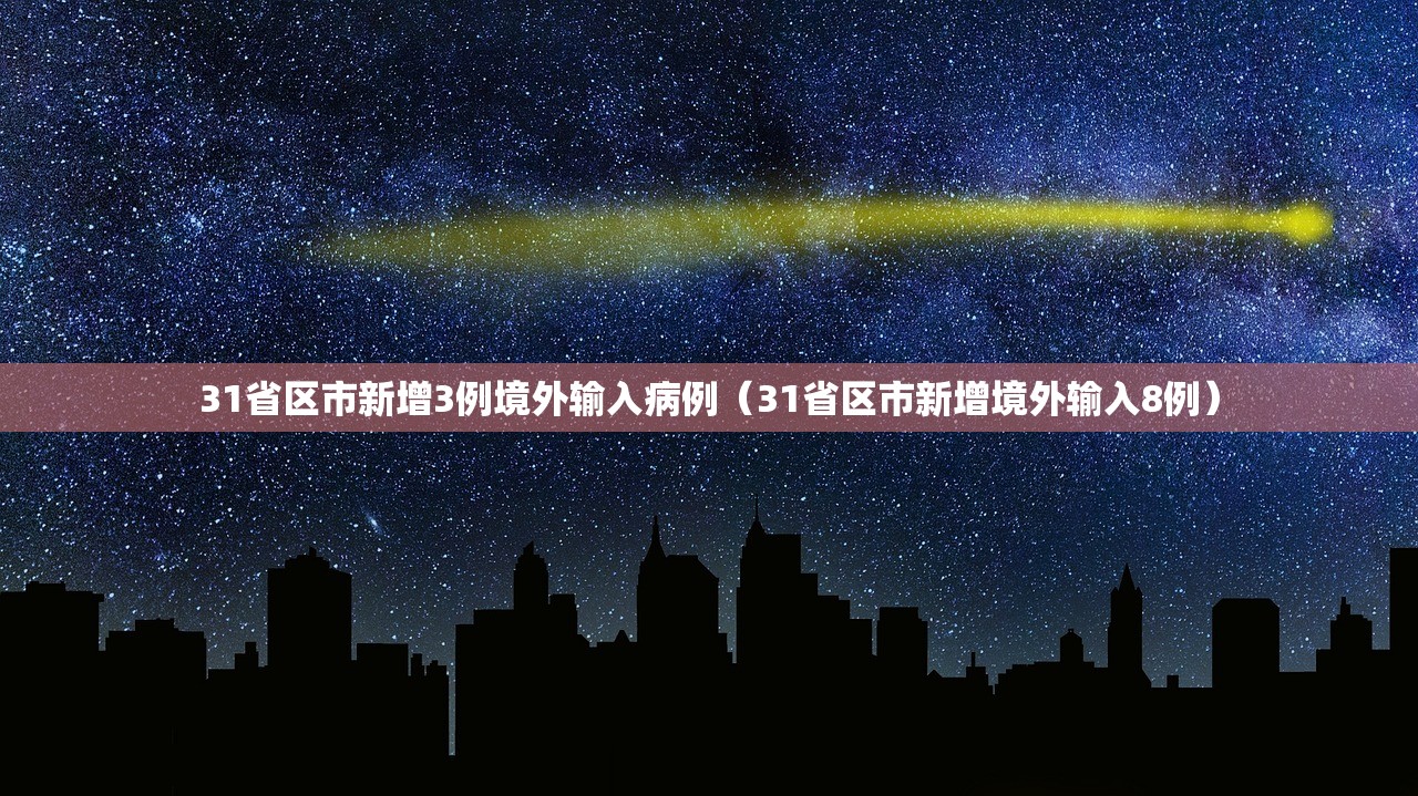 31省区市新增3例境外输入病例(31省区市新增境外输入8例) 31省区市新增3例境外输入病例(31省区市新增境外输入8例)
