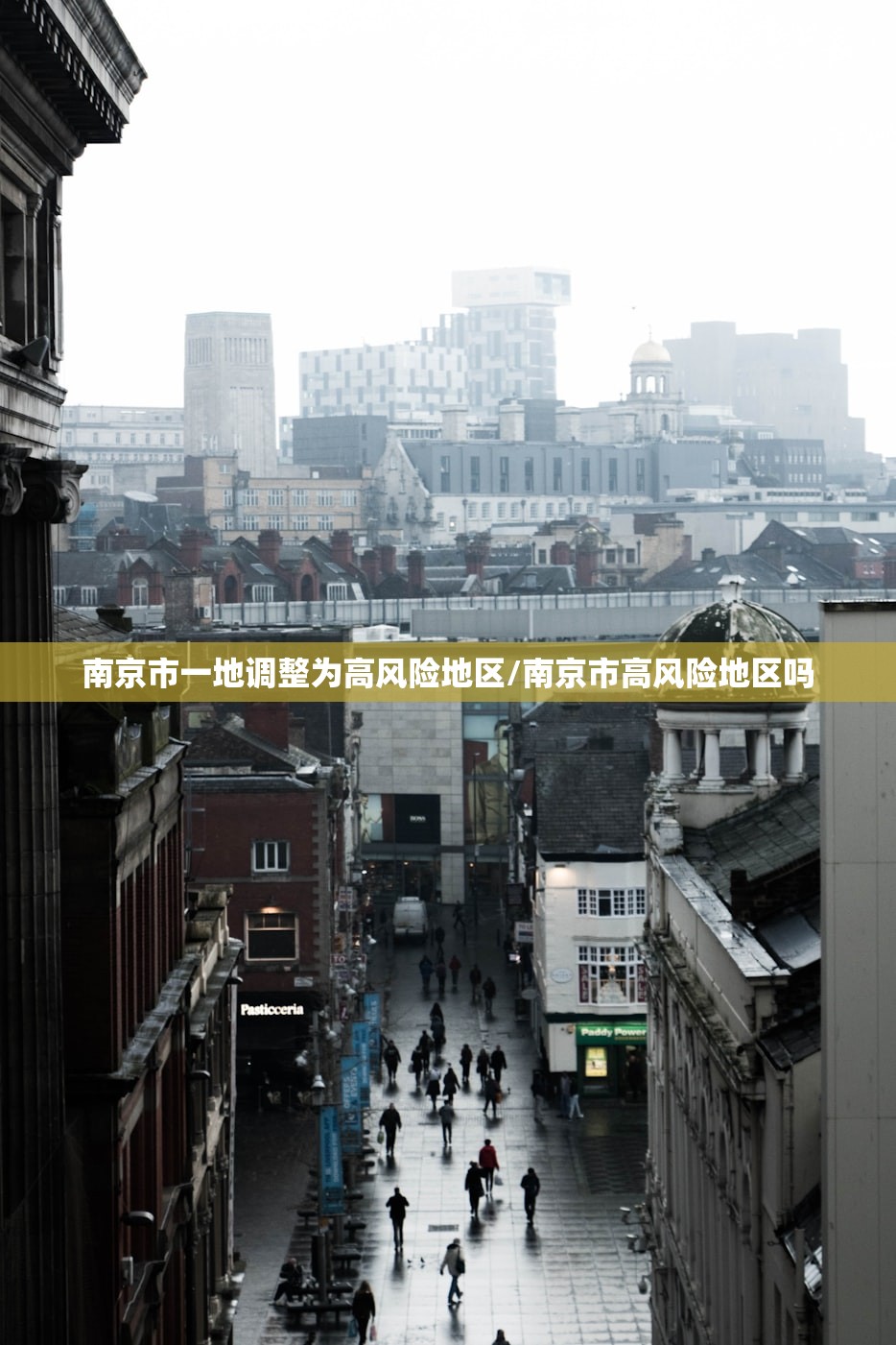 南京市一地调整为高风险地区/南京市高风险地区吗