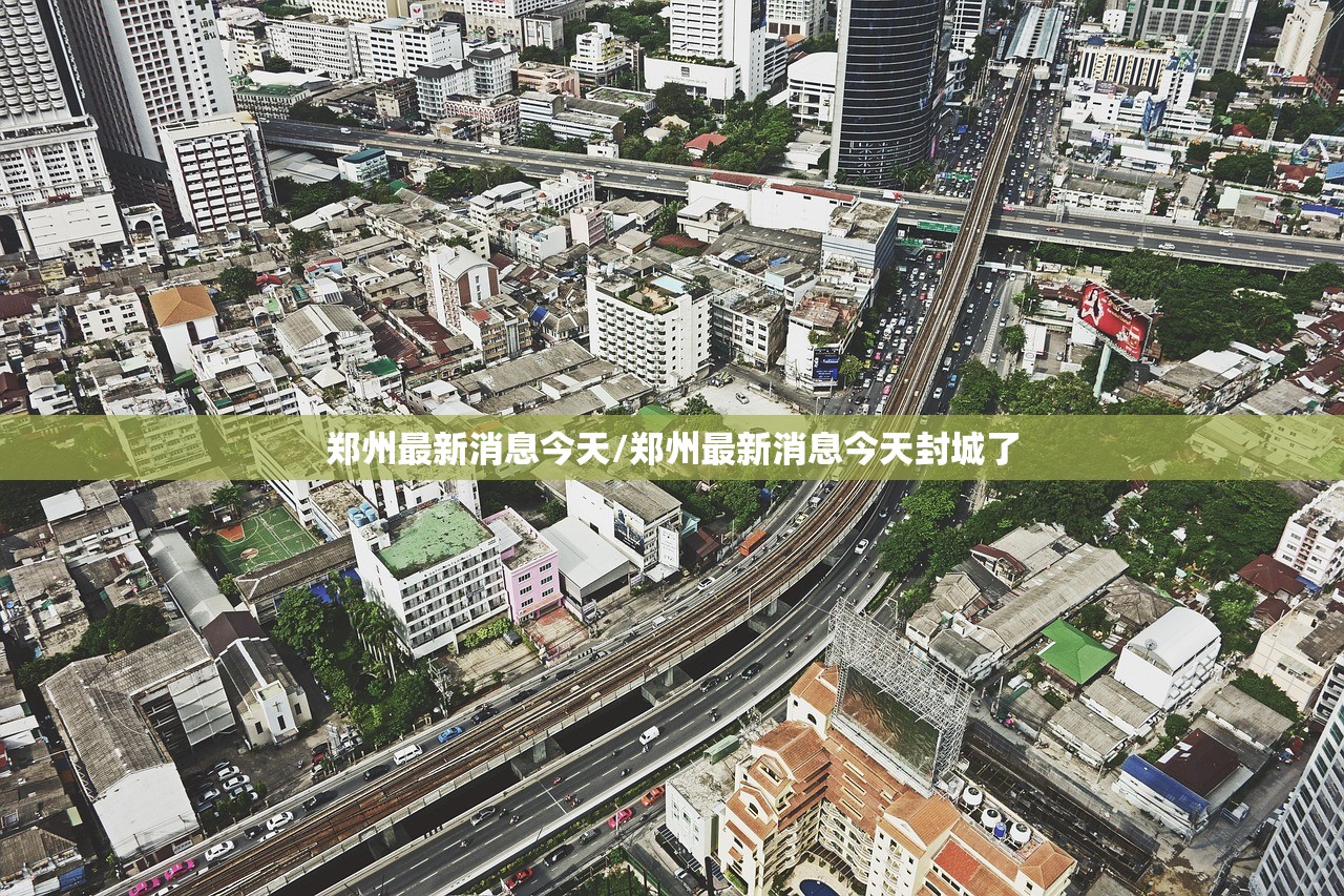 郑州最新消息今天/郑州最新消息今天封城了
