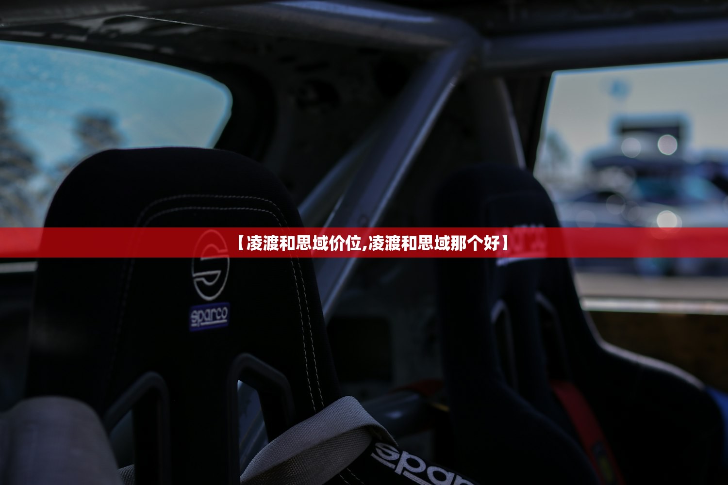 【凌渡和思域价位,凌渡和思域那个好】