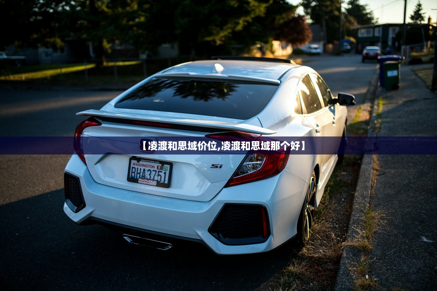 【凌渡和思域价位,凌渡和思域那个好】