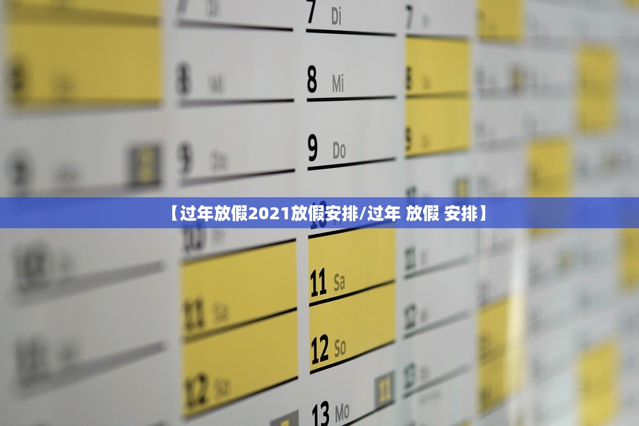 【过年放假2021放假安排/过年 放假 安排】