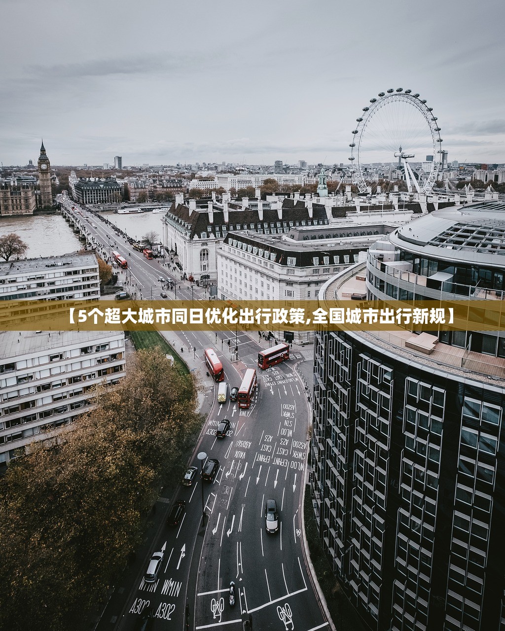 【5个超大城市同日优化出行政策,全国城市出行新规】