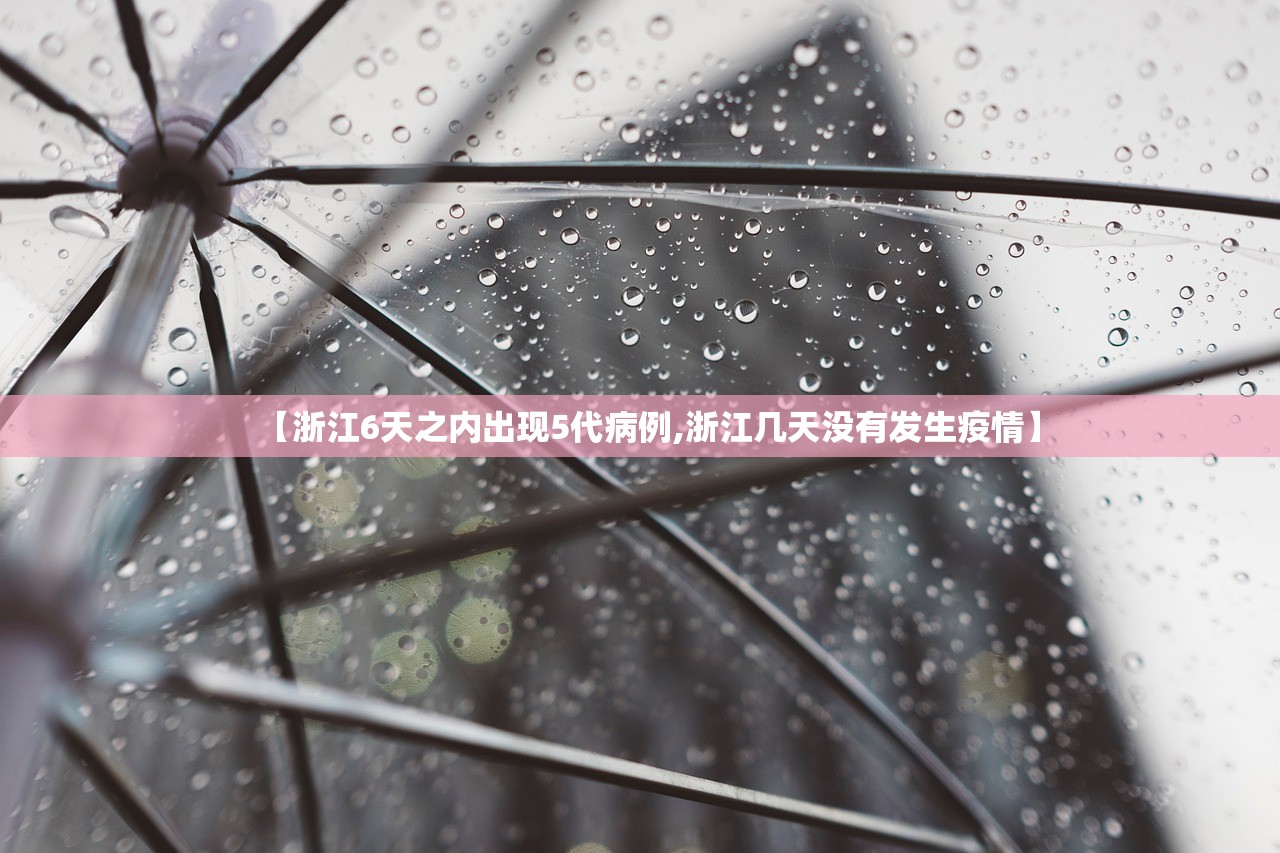 【浙江6天之内出现5代病例,浙江几天没有发生疫情】