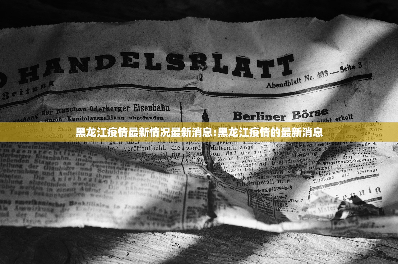 黑龙江疫情最新情况最新消息:黑龙江疫情的最新消息