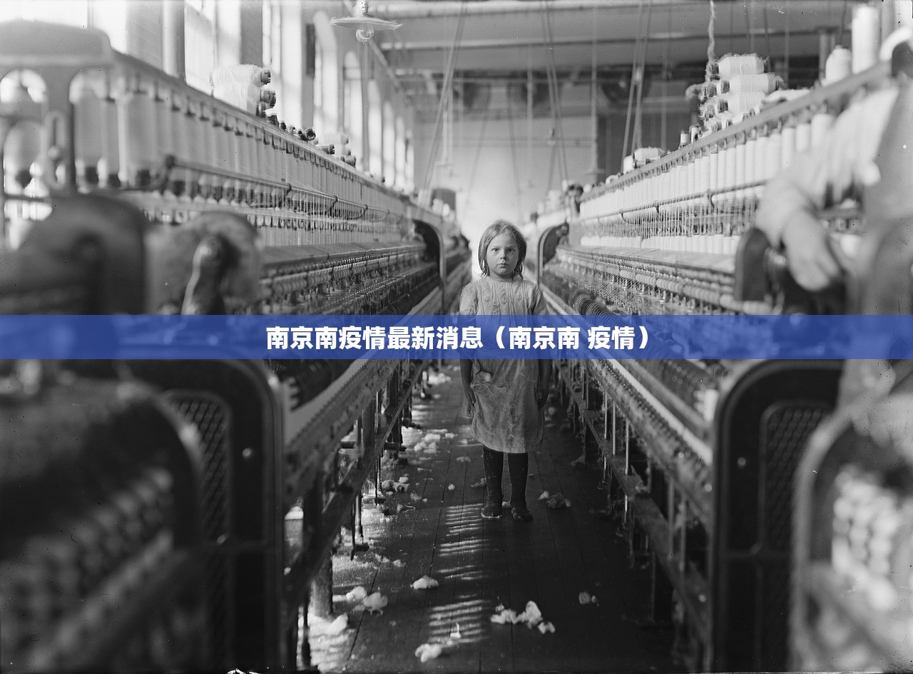 南京南疫情最新消息（南京南 疫情）
