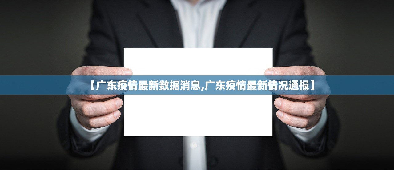 【广东疫情最新数据消息,广东疫情最新情况通报】