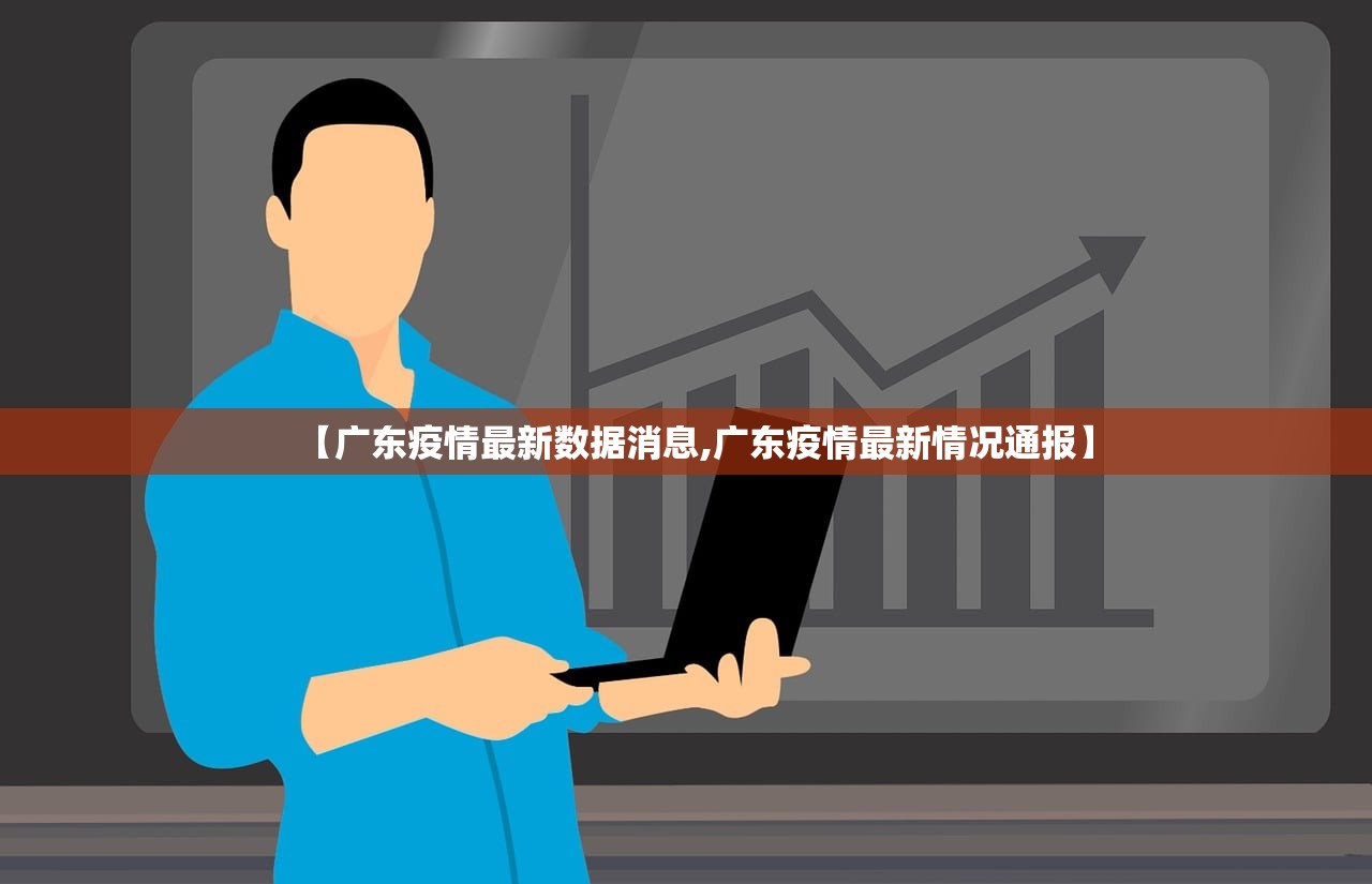 【广东疫情最新数据消息,广东疫情最新情况通报】