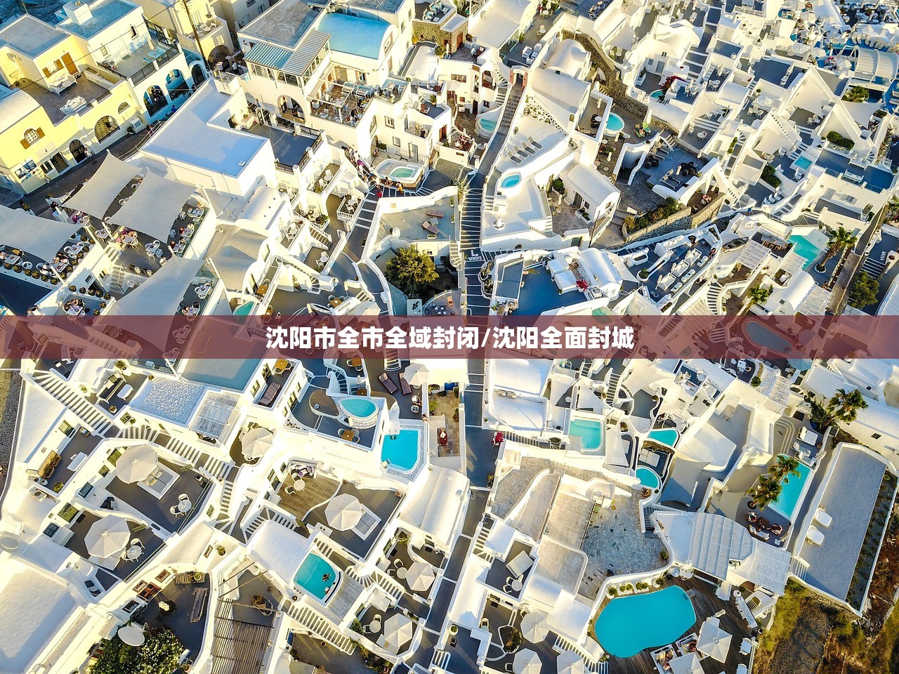 沈阳市全市全域封闭/沈阳全面封城