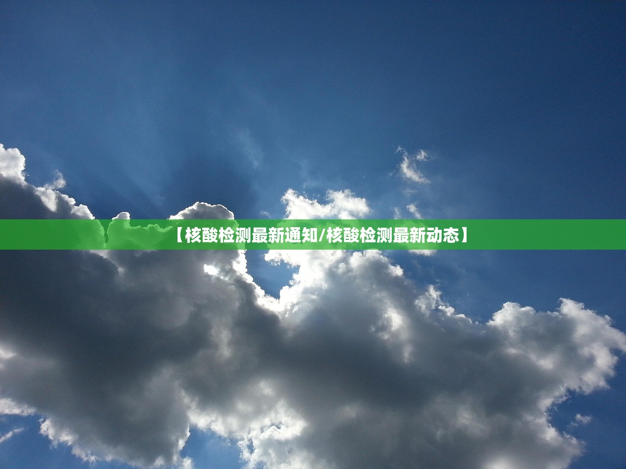 【核酸检测最新通知/核酸检测最新动态】