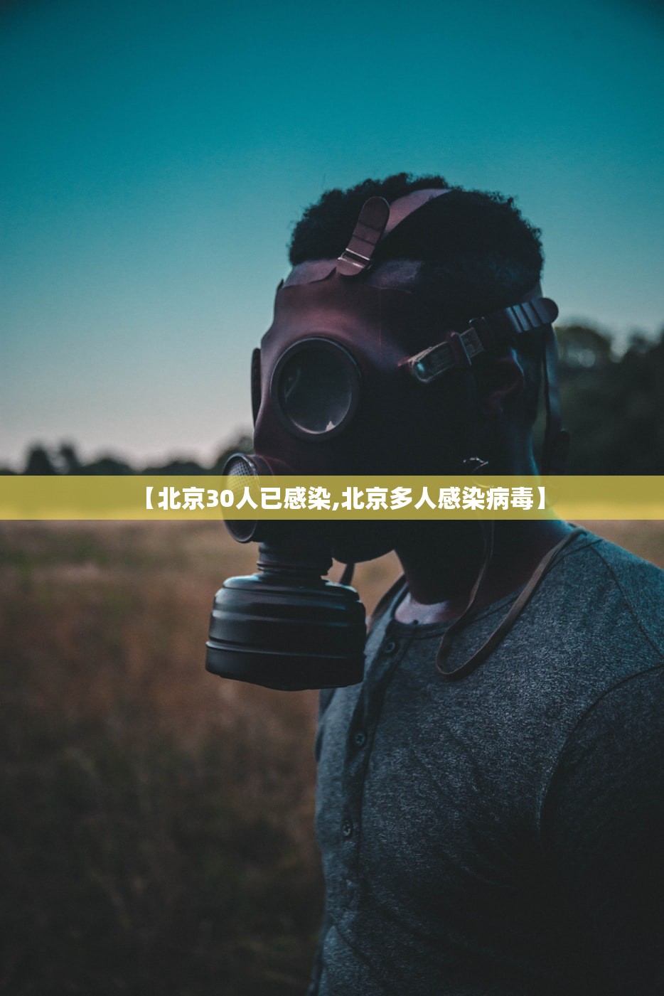【北京30人已感染,北京多人感染病毒】