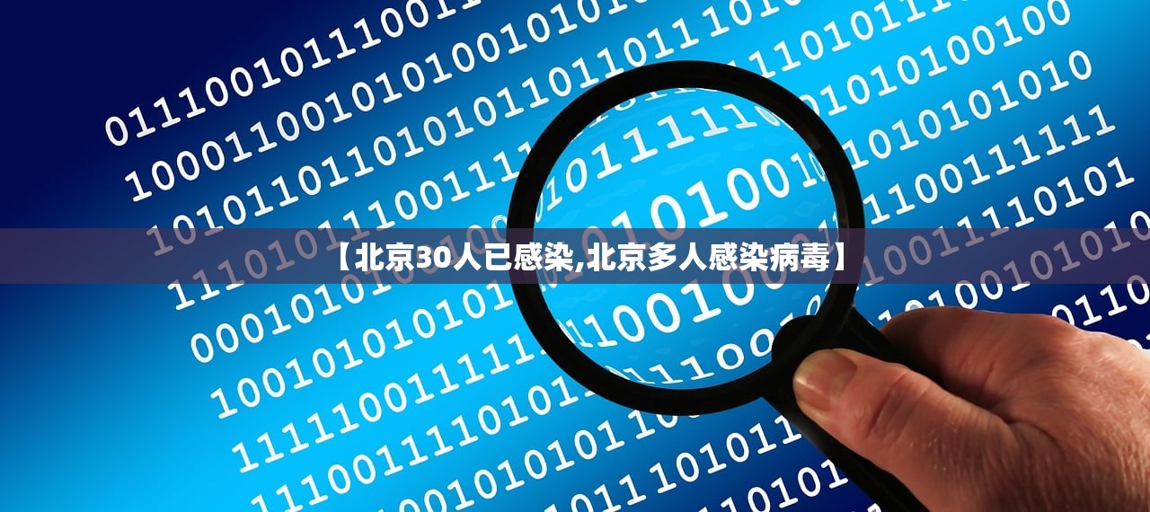 【北京30人已感染,北京多人感染病毒】