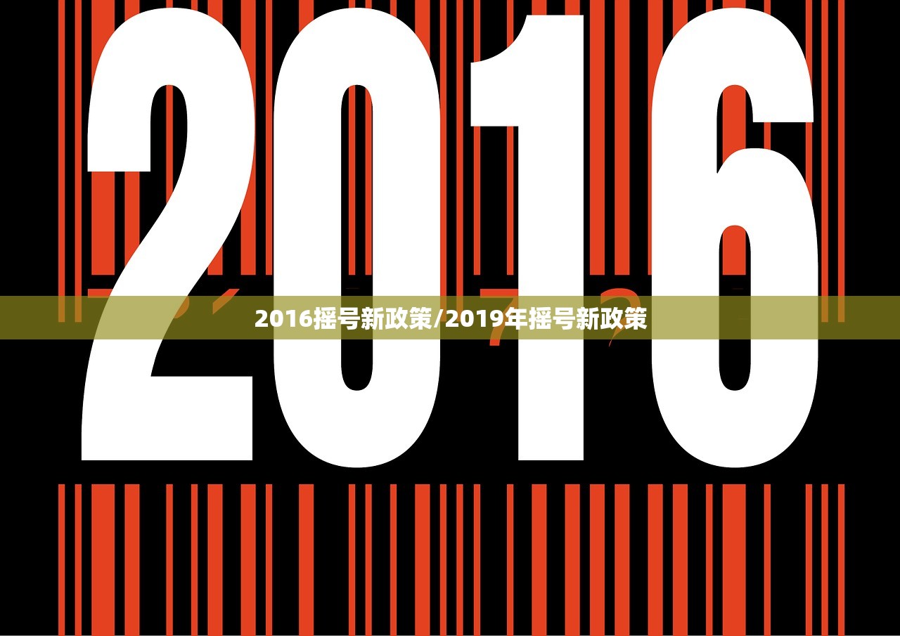 2016摇号新政策/2019年摇号新政策